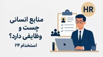 منابع انسانی چیست و چه وظایفی دارد؟