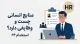 منابع انسانی چیست و چه وظایفی دارد؟