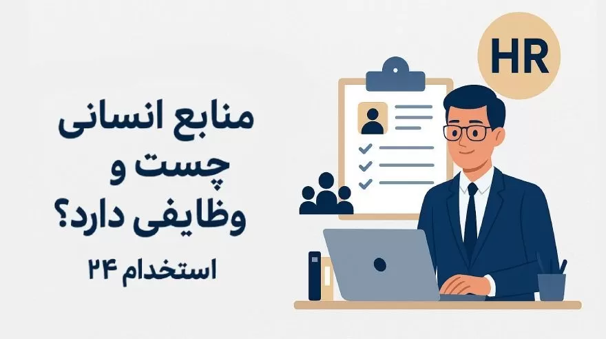 منابع انسانی چیست و چه وظایفی دارد؟