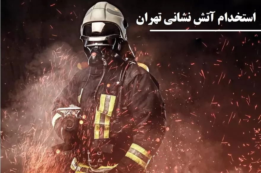 استخدام آتش نشانی تهران