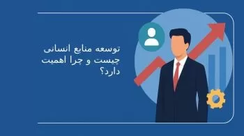 توسعه منابع انسانی چیست و چرا اهمیت دارد؟