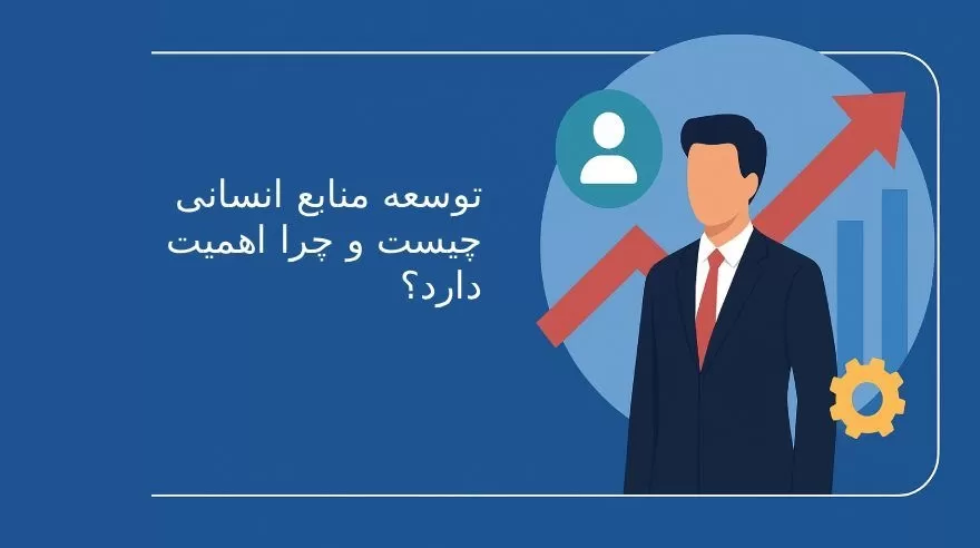 توسعه منابع انسانی چیست و چرا اهمیت دارد؟
