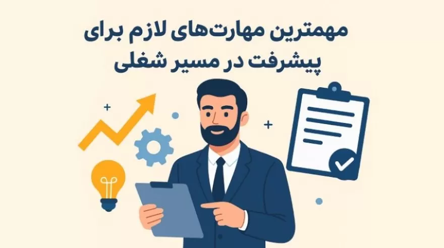 مهم‌ترین مهارت‌های لازم برای پیشرفت در مسیر شغلی