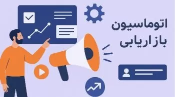 اتوماسیون بازاریابی؛ ابزارهایی که زمان را نصف و فروش را دو برابر می‌کنند