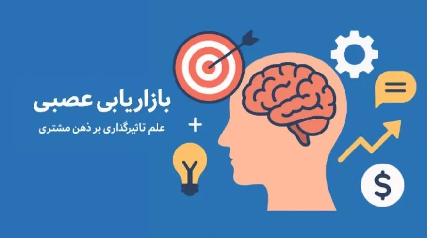 بازاریابی عصبی (Neuromarketing): علم تأثیرگذاری بر ذهن مشتری