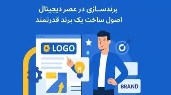 برندسازی در عصر دیجیتال؛ اصول ساخت یک برند قدرتمند