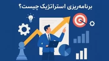 برنامه‌ریزی استراتژیک چیست؟
