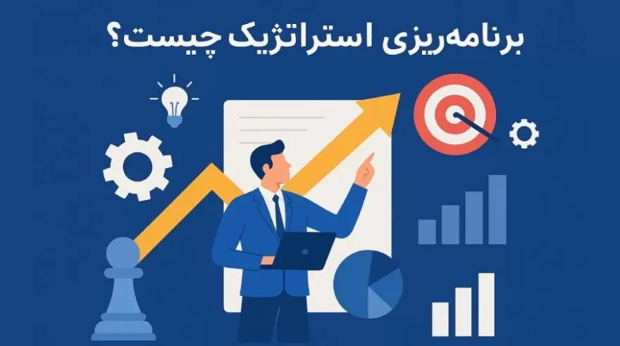 برنامه‌ریزی استراتژیک چیست؟