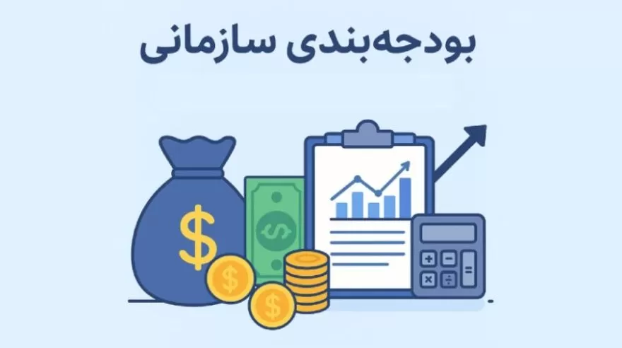 بودجه‌ بندی سازمانی چیست؟