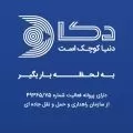 دکا لوجستیک