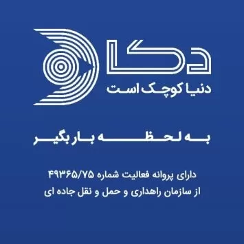 دکا لوجستیک