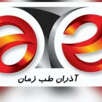 آذران طب زمان