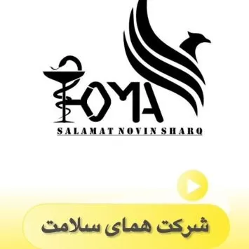شرکت تجهیزات پزشکی همای سلامت