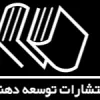 استخدام کارشناس فروش در انتشارات توسعه دهندگان در تهران
