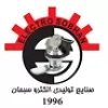 استخدام انباردار در صنایع تولیدی الکترو سبحان در پاکدشت