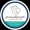 استخدام منشی مطب در مطب پزشک فوق تخصص در تهران