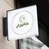 استخدام بازاریاب و ویزیتور در مرکز مشتری خانیران  در اهواز