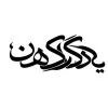 استخدام گرافیست در چاپ یادگار کهن در تهران