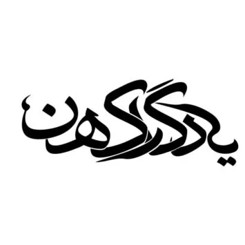 چاپ یادگار کهن