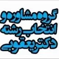 مرکزمشاوره دکتر یعقوبی