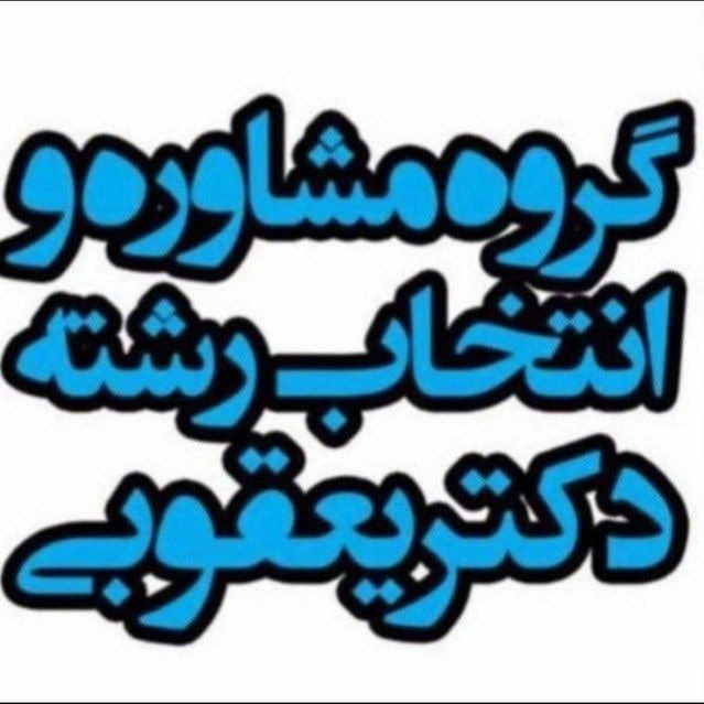 استخدام مشاور تحصیلی در مرکزمشاوره دکتر یعقوبی در تهران