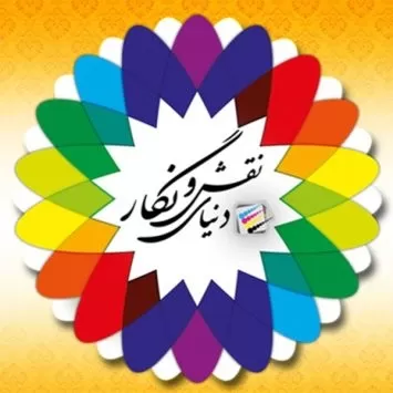 دنیای نقش و نگار
