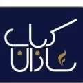 کباب سازان
