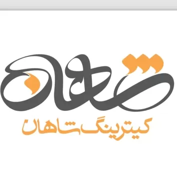 کترینگ شاهان
