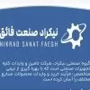 استخدام کارشناس فروش در نیکراد صنعت فائق در تهران