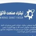 نیکراد صنعت فائق