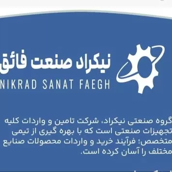 نیکراد صنعت فائق