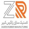 لاستیک سازان زاگرس کبیر