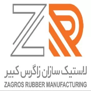 لاستیک سازان زاگرس کبیر