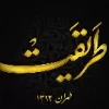 استخدام پذیرشگر رستوران در طریقت  در تهران