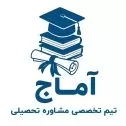 تیم مشاوره تحصیلی آماج