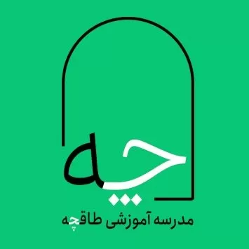 آموزشگاه فنی و حرفه ایی آزاد طاقچه