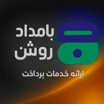 بامداد روشن فردای آینده 
