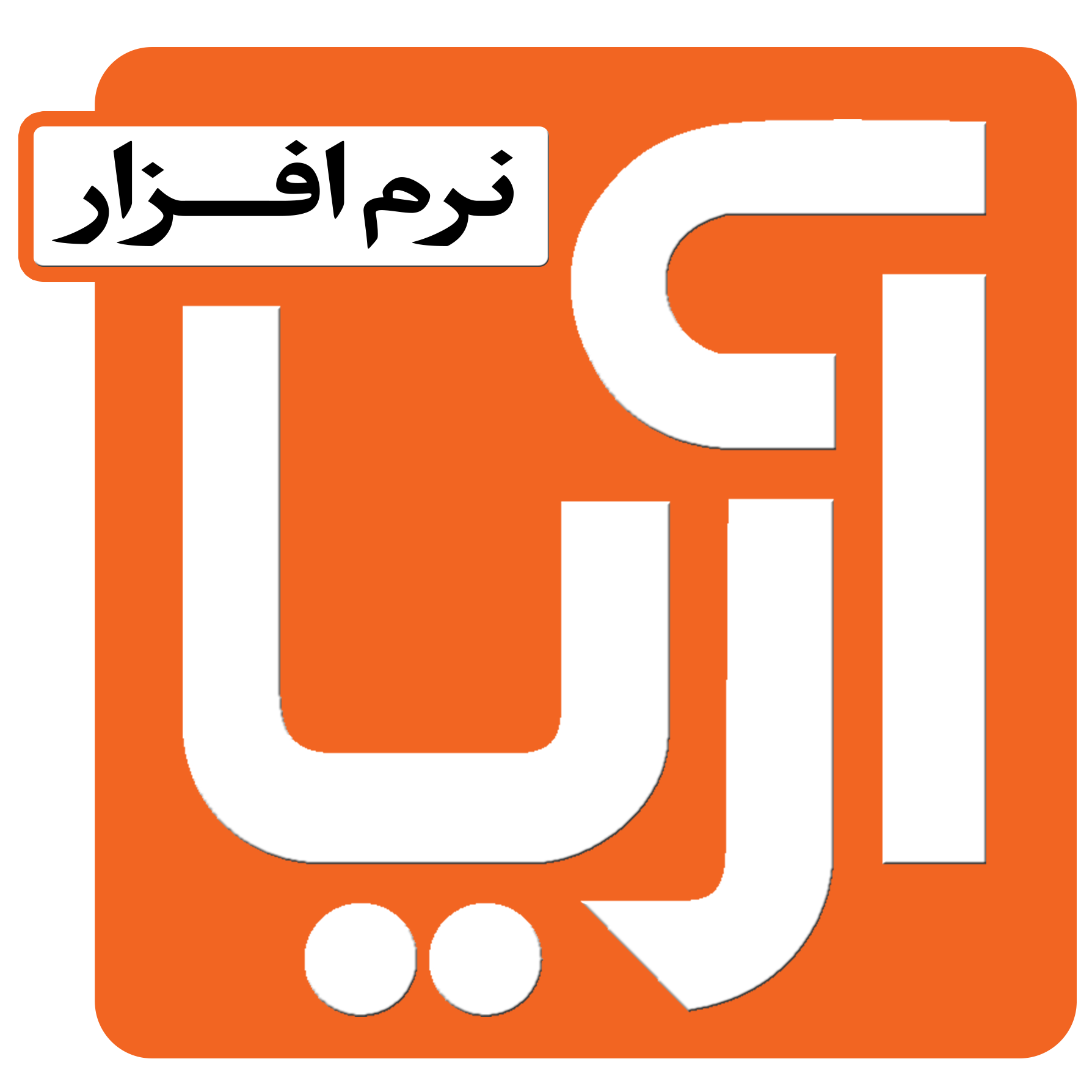 استخدام منشی در نرم افزار آریا در مشهد