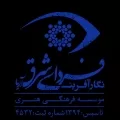 موسسه فرهنگی هنری فردای شرق