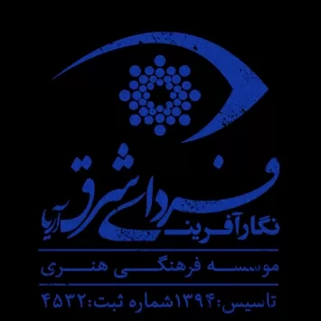موسسه فرهنگی هنری فردای شرق