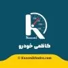 استخدام بازاریاب و ویزیتور در کاظمی خودرو  در کرج