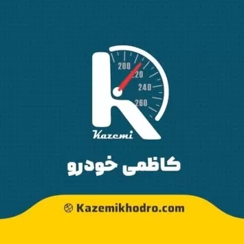 کاظمی خودرو 