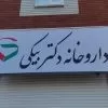 استخدام نسخه پیچ در داروخانه دکتر بیکی در تهران
