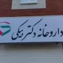داروخانه دکتر بیکی