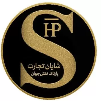 شایان تجارت پارتاک نقش جهان