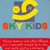 استخدام فروشنده در فروشگاه اسکای کیدز  در یزد