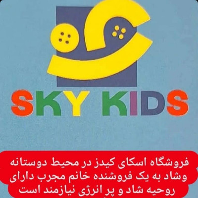 استخدام فروشنده در فروشگاه اسکای کیدز  در یزد