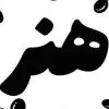 استخدام فروشنده در فروشگاه ایفل در اصفهان