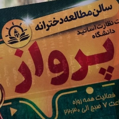 استخدام کارمند اداری در سالن مطالعه پرواز در مشهد