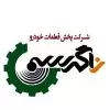 استخدام کارشناس فروش در پخش قطعات خودرو  در اصفهان